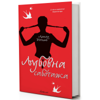 Љубовна саботажа